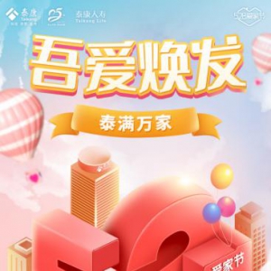 爱家之约全新升级 520爱家节泰满万家