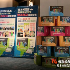 517绘本树新品发布会圆满落幕