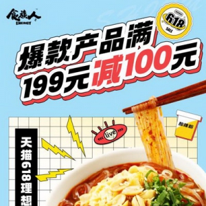 满199减100 | 食族人618超大折扣，让你放肆吃面嗦粉！