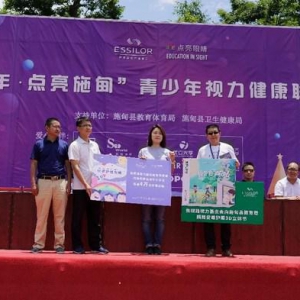 依视路视力基金会“睛彩童年”公益项目云南出发