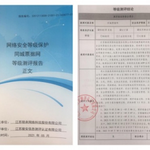 同城票据网获公安部等保2.0（三级）测评 为企业安全保驾护航