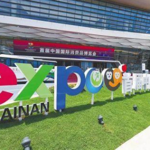 爱司盟亮相2021年首届中国国际消费品博览会