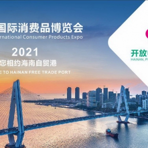 多年营养健康领域研究——爱司盟携手首届中国国际消费品博览会