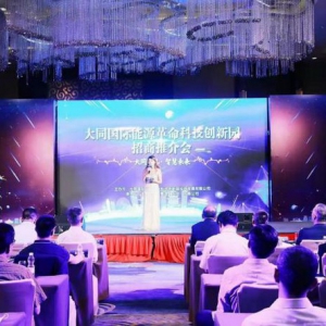 围绕新能源，发展新业态，大同科创园A区项目招商会在上海举行