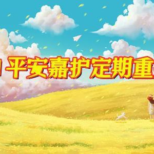 平安人寿消费者维权直达专线 持续提升产品与服务