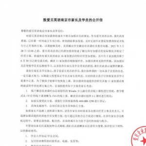 爱贝英语南京事件后续进展 总部发布剩余课时解决方案