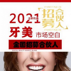 倾城集团“优吖美牙”项目让你轻松创业