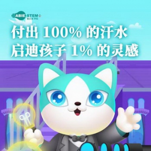 爱贝迪STEM+：科学大咖带你一起做“小小科学家”
