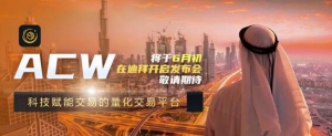 ACW科技智能量化交易平台