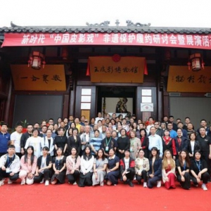 中国皮影戏非遗保护研讨会暨展演活动在阆中王皮影博物馆圆满落幕