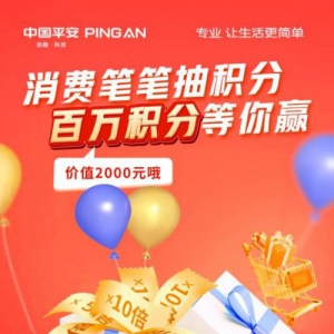 平安银行信用卡积分活动升级：网络消费笔笔抽翻倍，最高赢百万积分