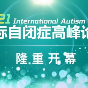 2021国际自闭症高峰论坛圆满落幕，中美星星桥再创行业辉煌