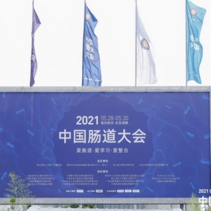 【喜讯】研究火热，产业繁荣，2021中国肠道大会盛大举办！