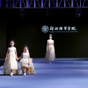 郑州经贸学院举行2021届服装与服饰设计毕业作品发布会