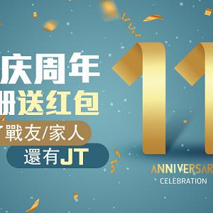 JT环球：欢庆周年纪念
