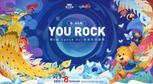 爱贝英语第八届“Speak Out”全国英语风采盛典盛大来袭