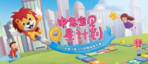 在绘画中学习，在游戏中思考——2021中意人寿少儿财商绘画大赛正式启动