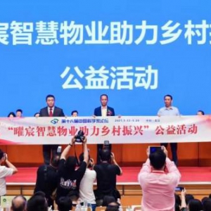 广东曜宸物业产业服务集团受邀出席第十八届中国科学家论坛