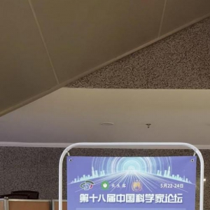 成都市图腾环保科技有限公司受邀出席第十八届中国科学家论坛