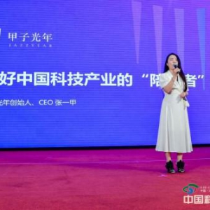 北京甲子光年科技服务有限公司受邀出席第十八届中国科学家论坛