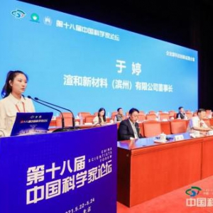 渲和新材料（滨州）有限公司受邀出席第十八届中国科学家论坛