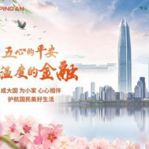 践行“保险姓保” 平安保险完善寿险投诉直达服务