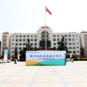 郑州财税金融职业学院2021年校园就业双选会成功举办