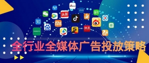 天府互联：全行业全媒体AI云计算广告投放策略
