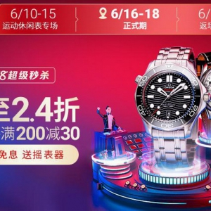 万表618名表狂欢，限时超级秒杀低至2.4折起！