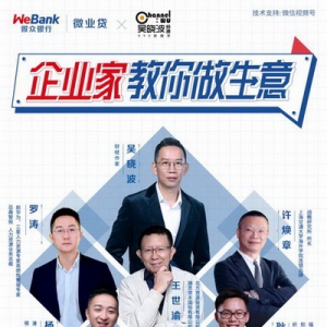 从企业主到企业家 微众银行微业贷《企业家教你做生意》助小微成长