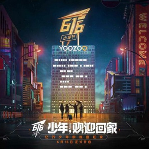 游族616少年节暨12周年庆:使命愿景战略焕新,笃行不怠奔赴未来