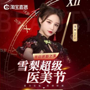 32城联动，GMV近3亿！科丽集团携手雪梨打造医美直播范本