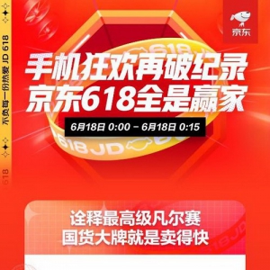 京东618国货大牌先拔头筹 iQOO手机15分钟同比增长超6倍