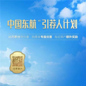 中国东航“引荐人计划”上线 多重互动奖励惠旅客