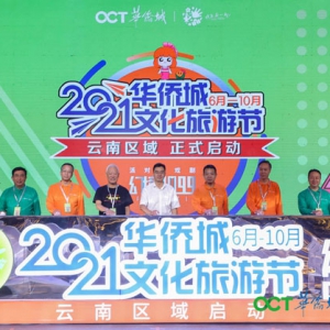 聚焦康旅 创新产品 2021华侨城文化旅游节云南区域正式启动