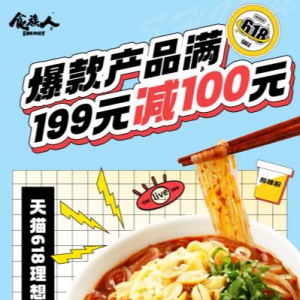 食族人618 | 满199-100，囤着吃美滋滋！