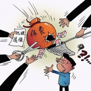 “代理退保”带来三大风险 平安寿险退保要警惕退保骗局