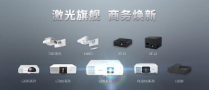 听说爱普生激光投影机是高能会议神器 看看用户怎么说？