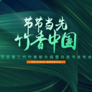 节节当先，竹香中国 ▏顶固第三代竹香板暨白皮书发布会重磅来袭