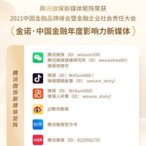 腾讯微保新媒体矩阵荣获金诺·中国金融年度影响力新媒体