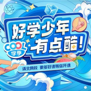 Cool学季拓展知识边界，清北网校携手大咖传递学习乐趣
