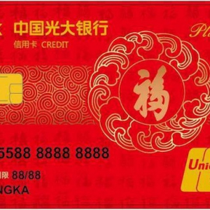光大银行福白金信用卡：传承文化，送福到家