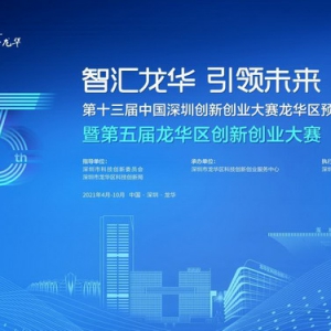 第五届龙华区创新创业大赛火热报名中