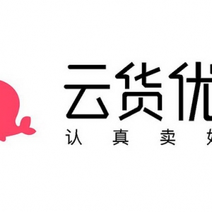 云货优选完善产业链 为宝妈店主保驾护航