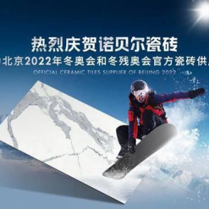 科技创新助力绿色冬奥 | 诺贝尔瓷砖成为北京2022年冬奥会官方瓷砖供应商