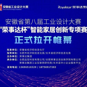 “荣事达杯”智能家居创新专项赛等你来挑战！