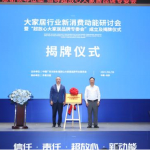 适逢其时，“超放心大家居品牌专委会”正式成立，东易日盛董事长陈辉为首任主任！