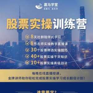 赢马学堂股票实操训练营，炒股不再是难事