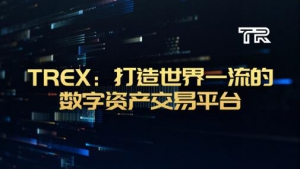 TREX：打造世界一流的数字资产交易平台