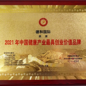 2021中国品牌影响力成果发布，永春堂德和国际斩获两项殊荣！